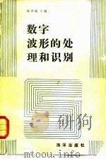 数字波形的处理和识别   1989  PDF电子版封面  7502701893  陈季镐主编；陶笃纯，陈耀明译 