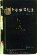 一维数字信号处理   1987  PDF电子版封面  13010·01191  （美）陈启宗（Chen，C.T.）著；杜声孚，谢柏青译 