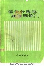 信号分析与处理导论   1990  PDF电子版封面  7800342913  （英）林 恩（Lynn，P.A.）著；刘庆普，沈允春译 