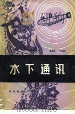 水下通讯   1982  PDF电子版封面  13193·0115  潘来星，于永源编著 