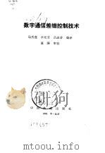 数字通信差错控制技术   1991  PDF电子版封面  7113009492  马秀莲等编译 