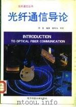 光纤通信导论（1995 PDF版）