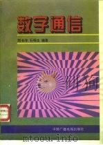数字通信   1995  PDF电子版封面  7504327336  刘长年，石昭生编著 