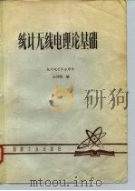 统计无线电理论基础   1981  PDF电子版封面    王同煦 