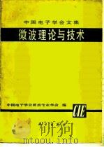 微波理论与技术   1980  PDF电子版封面  15031·269  中国电子学会微波专业学会编 