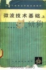 微波技术基础   1980  PDF电子版封面    广东省邮电学校编 
