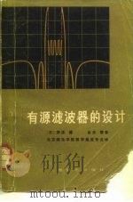 有源滤波器的设备   1978  PDF电子版封面  15045·总2191无639  （日）柳泽健，金光磐 