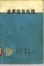 水声信号处理   1978  PDF电子版封面  15034·1676  （美）霍顿（C.W.Horton）著；汪元美译 