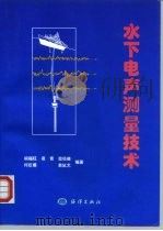 水下电声测量技术（1999 PDF版）