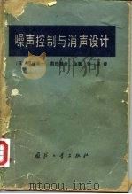 噪声控制与消声设计   1982  PDF电子版封面  15034·2280  福田基一，奥田襄介著；张成译 