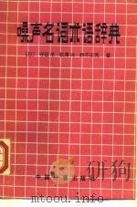 噪声名词术语辞典   1990  PDF电子版封面  7502602720  （日）守田荣等著；张云鹏译 