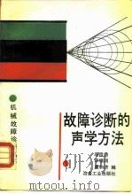 故障诊断的声学方法   1989  PDF电子版封面  7502404473  李造鼎等编 