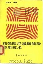 粘弹阻尼减振降噪应用技术   1990  PDF电子版封面  780034309X  刘棣华编著 