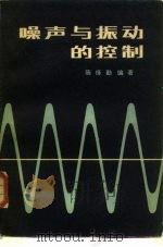 噪声与振动的控制   1981  PDF电子版封面  15043·5201  陈绎勤编著 