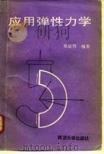 应用弹性力学   1989  PDF电子版封面  7560803172  吴毓熙编著 