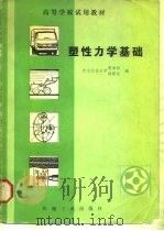 塑性力学基础   1981  PDF电子版封面  15033·5046  蒋永秋，穆霞英编 