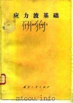 应力波基础   1985  PDF电子版封面  15034·2769  王礼立编著 