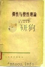 弹性与塑性理论   1957  PDF电子版封面  K15010·315  （苏）尼基伏罗夫（С.Н.Никифоров）著；徐芝纶，吴 