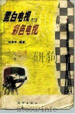 黑白电视与彩色电视   1977  PDF电子版封面  15031·133  刘寿听编著 