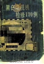 黑白电视机检修170例   1980  PDF电子版封面  15034·2106  张明编著 