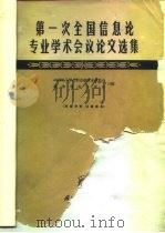 第一次全国信息论专业学术会议论文选集   1964  PDF电子版封面    中国电子学会信息论专业委员会，陕西省电子学会合编 