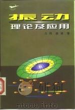 振动理论及应用   1998  PDF电子版封面  7561210485  方同，薛璞著 