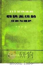 312型载波机载供系统的分析与维护   1978  PDF电子版封面  15045·总2242有598  刘庚业编 