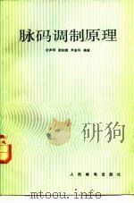 脉码调制原理   1983  PDF电子版封面  15045·总2687有5282  杜声孚著 