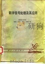 数字信号处理及其应用   1982  PDF电子版封面  15034·2462  黄顺吉等编 