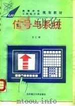 信号与系统   1994  PDF电子版封面  7810139584  王仁明著 
