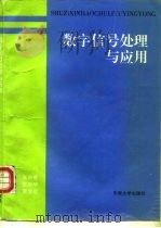 数字信号处理原理与应用   1997  PDF电子版封面  781050245X  张宗橙等著 