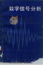 数字信号分析（1983 PDF版）
