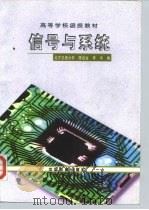 信号与系统   1998  PDF电子版封面  7113029027  陈后金，李丰编 