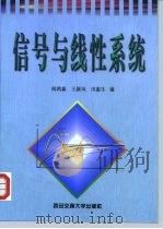 信号与线性系统   1999  PDF电子版封面  7560511104  阎鸿森等编 