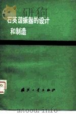 石英谐振器的设计和制造   1979  PDF电子版封面    山东大学物理系，北川无线电器材厂编著 