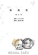 滤波器（1958 PDF版）