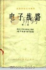 电子线路  第2册   1979  PDF电子版封面  15012·0151  南京工学院无线电工程系《电子线路》编写组编 
