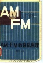 AM-FM-收音地机原理     PDF电子版封面    黄政协 