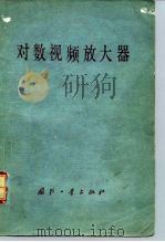 对数视频放大器   1978  PDF电子版封面  15034·1736  （美）休斯（R.S.Hughes）著；《对数视频放大器》翻译 