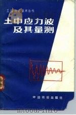 土中应力波及其量测   1978  PDF电子版封面  15043·4040  骆文海编著 