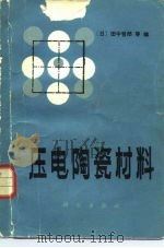 压电陶瓷材料   1982  PDF电子版封面  13010·2075  （日）田中哲郎编；陈俊彦，王余君译 