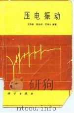 压电振动（1989 PDF版）
