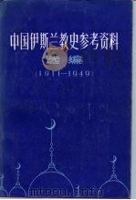 中国伊斯兰教史参考资料选编  1911-1949  上   1958  PDF电子版封面  11157·30  罗伯逊 
