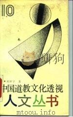 中国道教文化透视（1990 PDF版）