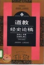 道教经史论稿（1995 PDF版）