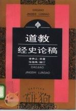 道教经史论稿   1995  PDF电子版封面  7508008545  李养正著；张继禹编订 