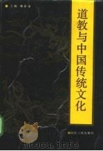 道教与中国传统文化（1992 PDF版）