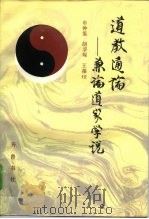 道教通论  兼论道家学说（1991 PDF版）