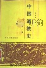 中国道教史  第1卷   1988  PDF电子版封面  7220002173  卿希泰主编 