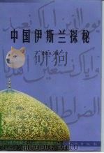 中国伊斯兰探秘  刘智研究（1999 PDF版）